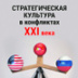 Стратегическая культура в эпоху кризиса глобализации